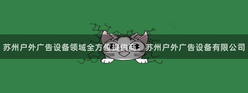 杏宇平台注册地址在哪里：苏州户外广告设备领域全方位提供商：苏州户外广告设备有限公司