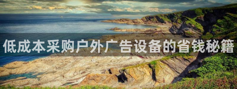 杏宇平台代理怎么赚钱：低成本采购户外广告设备的省钱秘籍