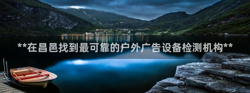 杏宇平台注册登录：**在昌邑找到最可靠的户外广告设备检测机构**