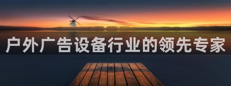 杏宇平台主管：户外广告设备行业的领先专家