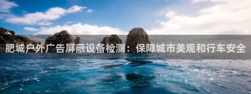 杏宇平台登陆：肥城户外广告屏蔽设备检测：保障城市美观和行车安全