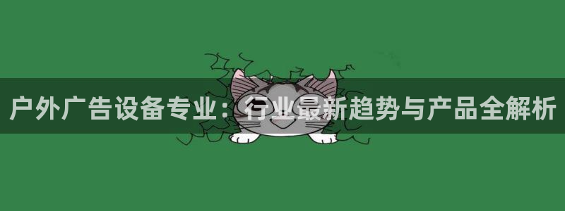 杏宇平台招商：户外广告设备专业：行业最新趋势与产品全解析