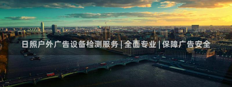 杏宇平台注册登录：日照户外广告设备检测服