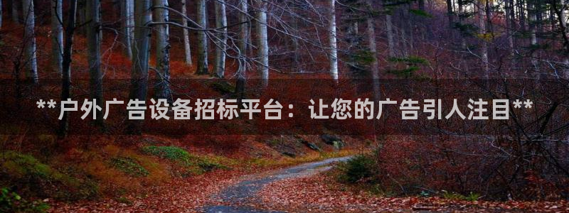 杏宇平台代理怎么样啊：**户外广告设备招