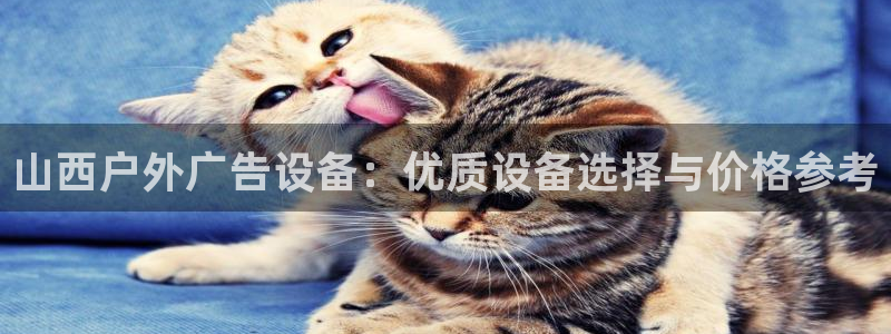 杏宇平台登录步骤：山西户外广告设备：优质