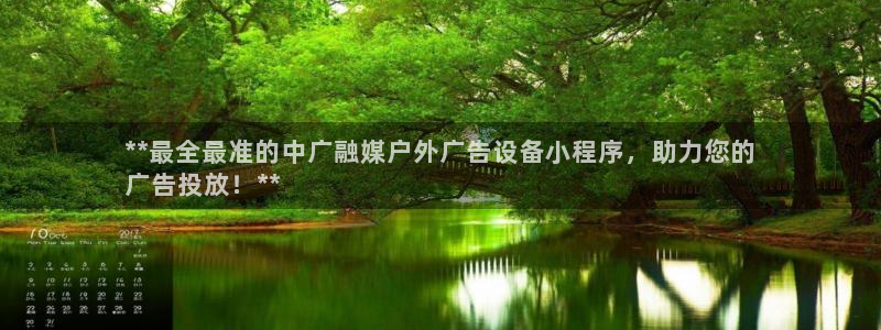 杏宇平台登陆：**最全最准的中广融媒户外