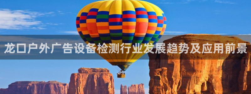 杏宇平台怎么样知乎：龙口户外广告设备检测