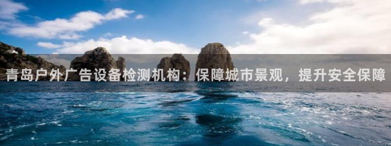 杏宇平台代理多少钱一个：青岛户外广告设备