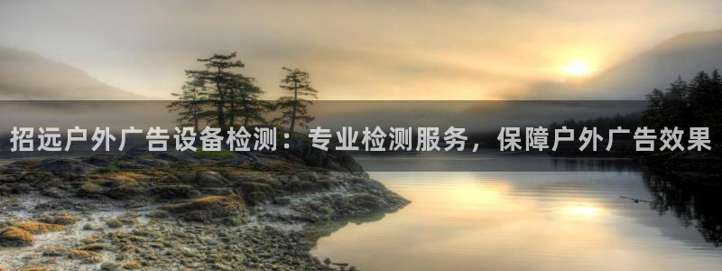 杏宇平台登录步骤：招远户外广告设备检测：