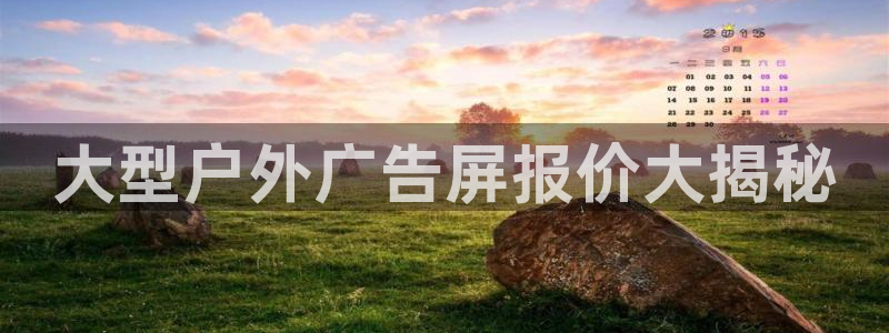 杏宇平台开户：大型户外广告屏报价大揭秘