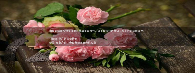 杏宇平台好吗：确保新标题包含关键词并且具有吸引力。以下是符合百度SEO标准的新标题建议：

\