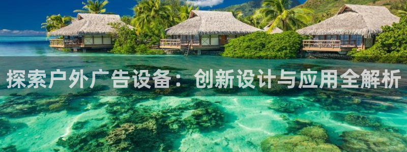 杏宇平台登录步骤是什么：探索户外广告设备