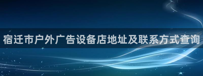 杏宇平台登录步骤：宿迁市户外广告设备店地
