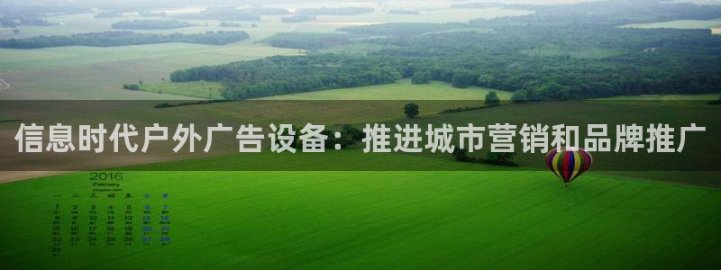 杏宇平台代理多少钱一个月：信息时代户外广