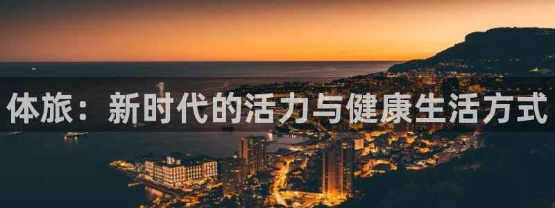 b体育必一运动官网：体旅：新时代的活力与健康生活方式