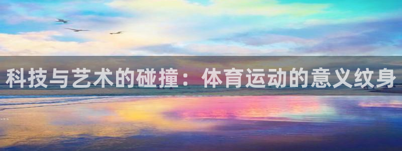 bsports官网 必一运动：科技与艺术的碰撞：体育运动的意义纹身