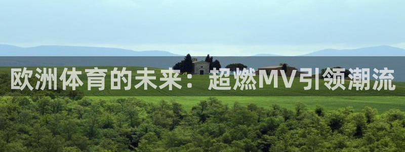 bsport必一运动：欧洲体育的未来：超燃MV引领潮流