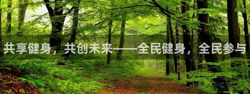 必一运动官网入口：共享健身，共创未来——全民健身，全民参与