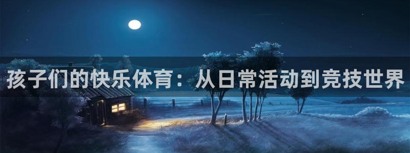 bsport必一运动：孩子们的快乐体育：从日常活动到竞技世界