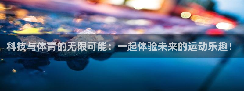 必一运动app：科技与体育的无限可能：一起体验未来的运动乐趣！
