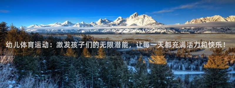 必一运动：幼儿体育运动：激发孩子们的无限潜能，让每一天都充满活力和快乐！