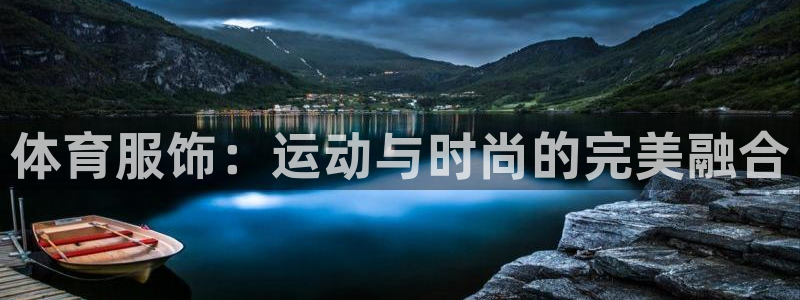必一运动官网入口：体育服饰：运动与时尚的完美融合