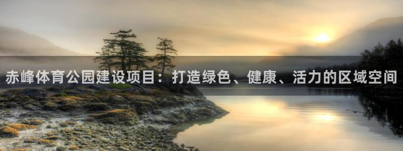必一运动体育官网入口：赤峰体育公园建设项目：打造绿色、健康、活力的区域空间