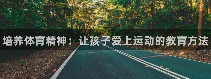 必一运动：培养体育精神：让孩子爱上运动的教育方法