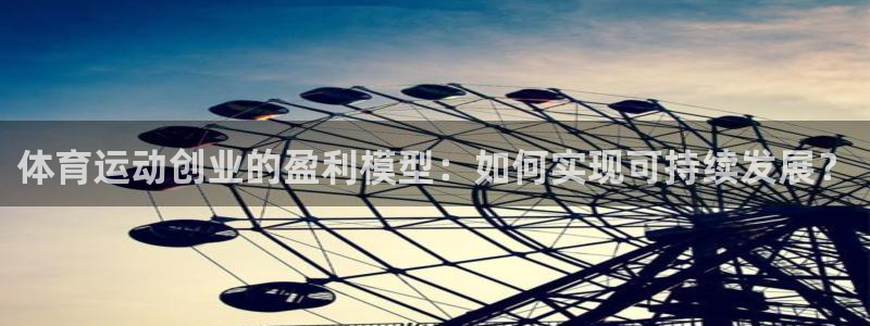 b体育必一运动官网：体育运动创业的盈利模型：如何实现可持续发展？