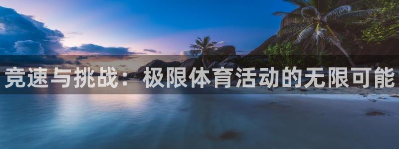 必一运动体育官网入口：竞速与挑战：极限体育活动的无限可能