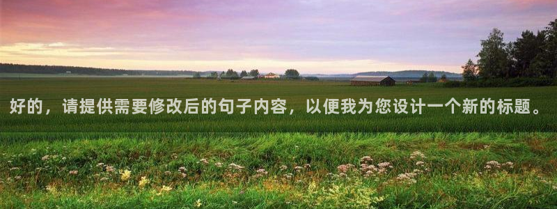 必一运动官网：好的，请提供需要修改后的句子内容，以便我为您设计一个新的标题。
