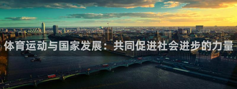 bsport必一运动：体育运动与国家发展：共同促进社会进步的力量