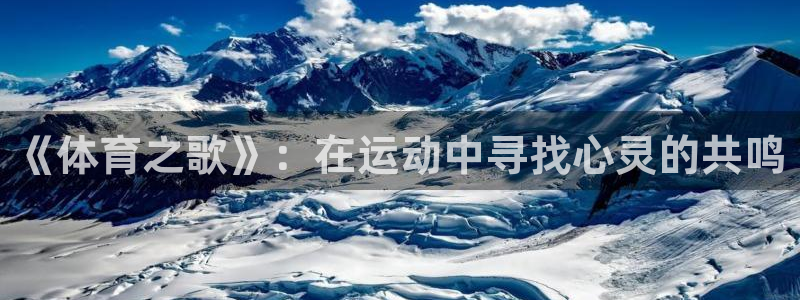 必一运动官网入口：《体育之歌》：在运动中寻找心灵的共鸣