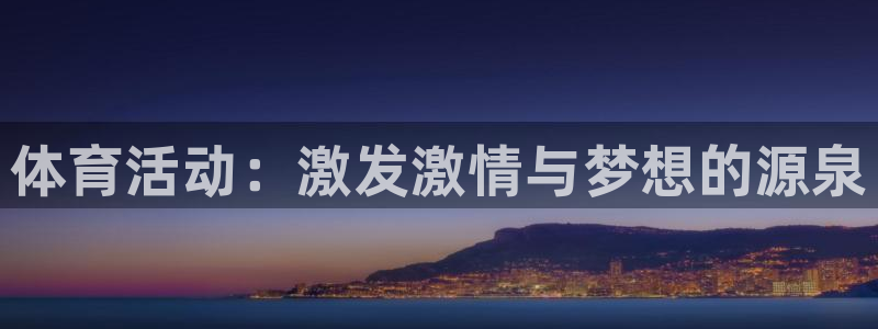 bsports必一运动：体育活动：激发激情与梦想的源泉