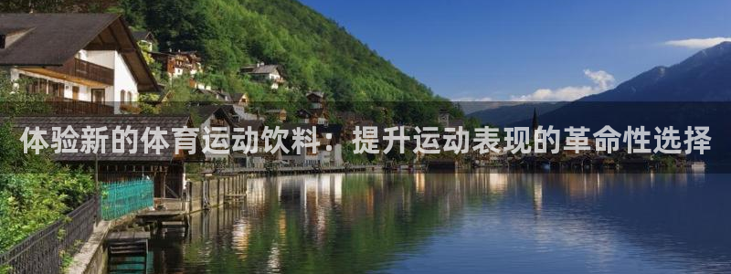 bsports官网 必一运动：体验新的体育运动饮料：提升运动表现的革命性选择